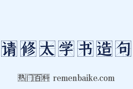 请修太学书造句是什么意思的图片